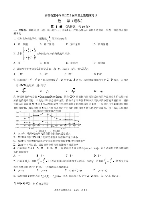 四川省成都市重点中学2021-2022学年高三上学期期末考试理科数学试卷