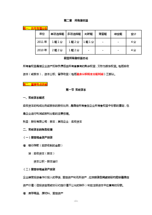 2012年初级会计职称《会计实务》第3章 所有者权益讲义