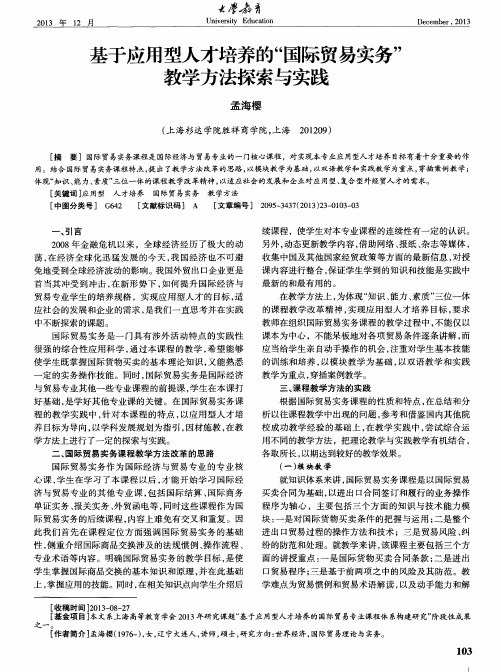 基于应用型人才培养的“国际贸易实务”教学方法探索与实践