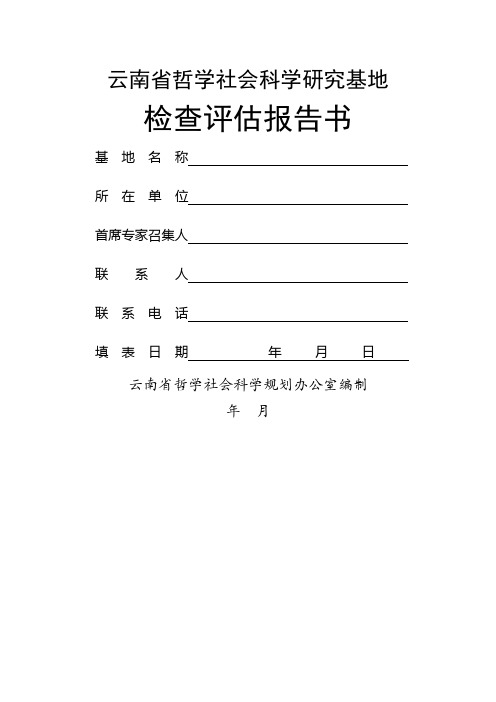 云南省哲学社会科学研究基地