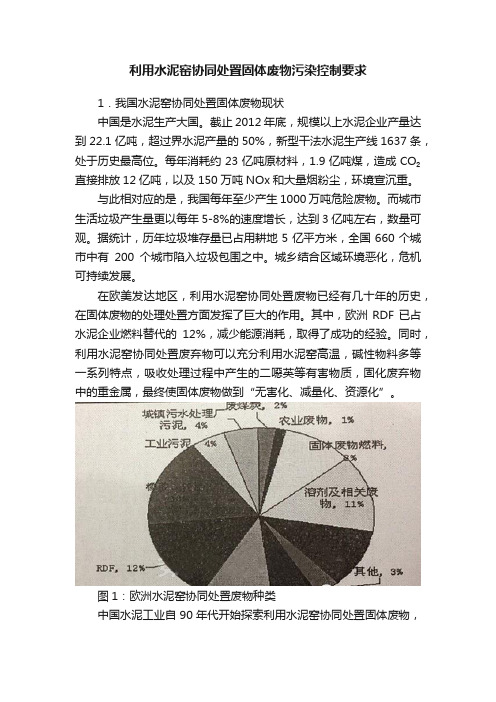 利用水泥窑协同处置固体废物污染控制要求