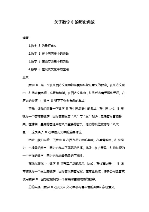 关于数字8的历史典故