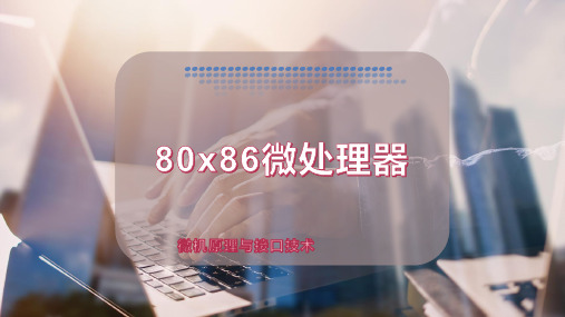 80x86微处理器