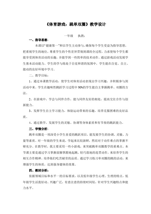 《体育游戏：跳单双圈》(教案)-2021-2022学年体育与健康一年级上册   人教版