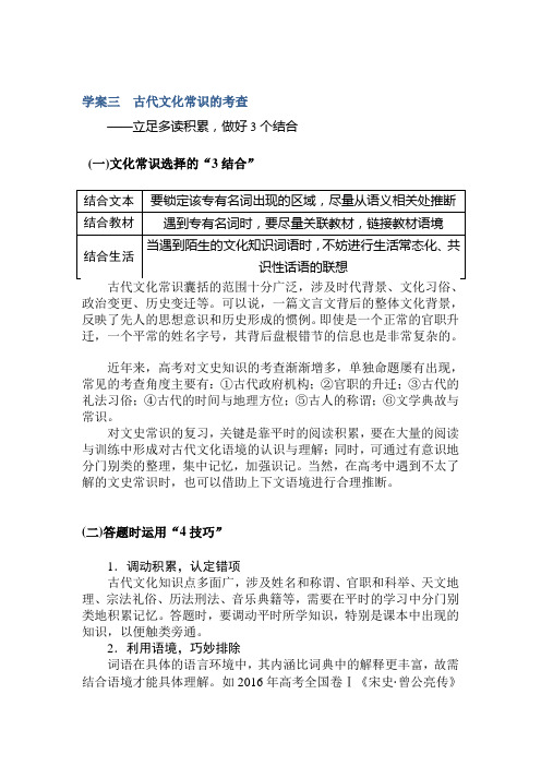 2020版高考语文大二轮专题复习新方略学案：1.1.3 学案三 古代文化常识的考查 Word版含解析