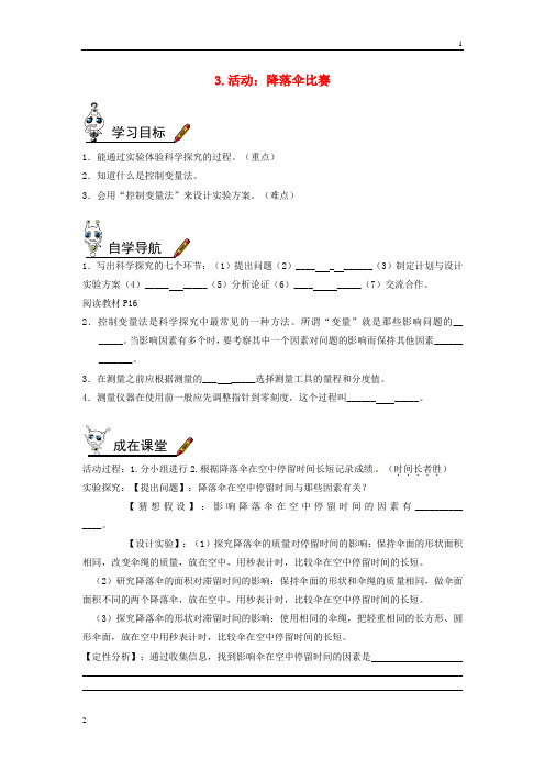 2019年八年级物理上册第一章第3节活动降落伞比赛学案无答案新版教科版1