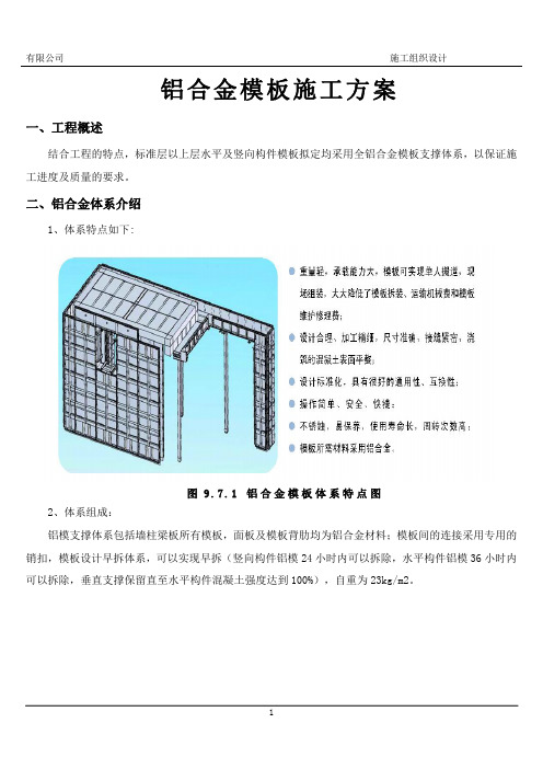 铝合金模板施工方案(含详细结构计算书、模型图)54页