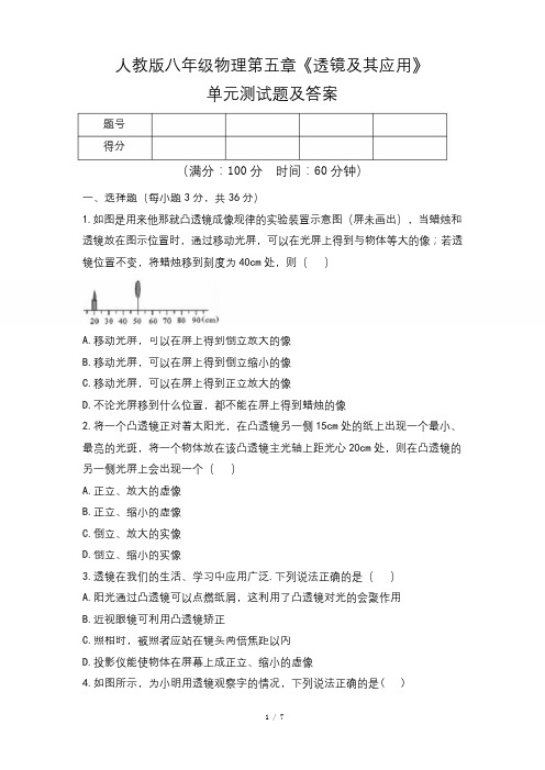 人教版八年级物理第五章《透镜及其应用》单元测试题及答案