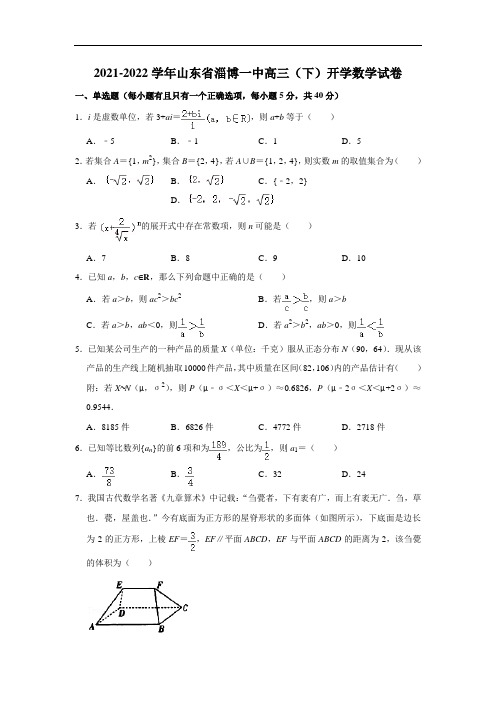  高中数学 2021-2022学年山东省淄博一中高三(下)开学数学试卷