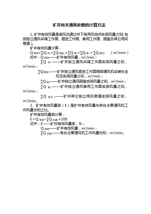 矿井有关通风参数的计算方法