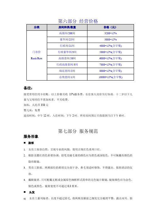 s-w-c--2015酒店物业工程部培训手册-经营价格