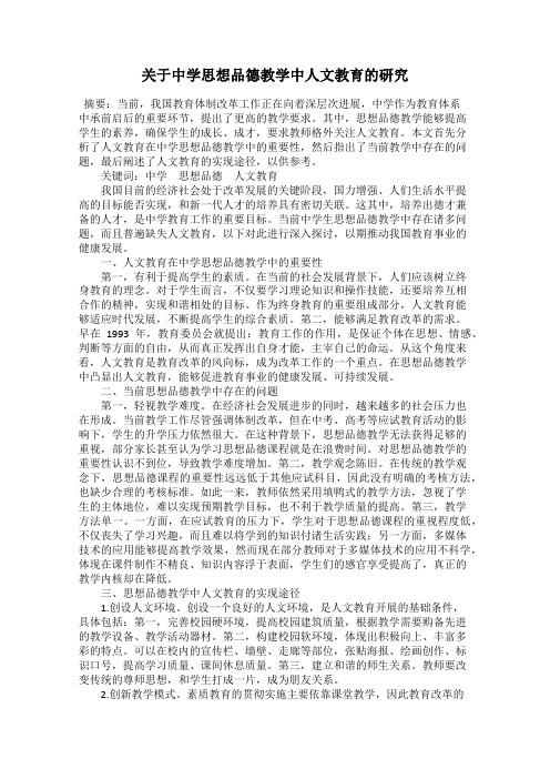 关于中学思想品德教学中人文教育的研究