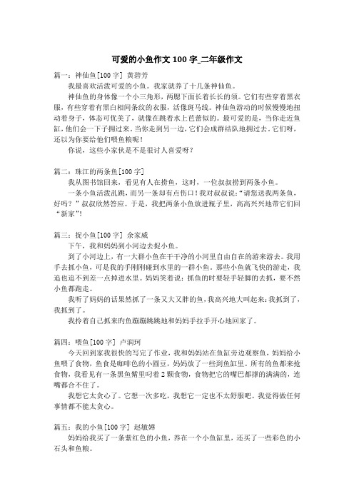 可爱的小鱼作文100字_二年级作文