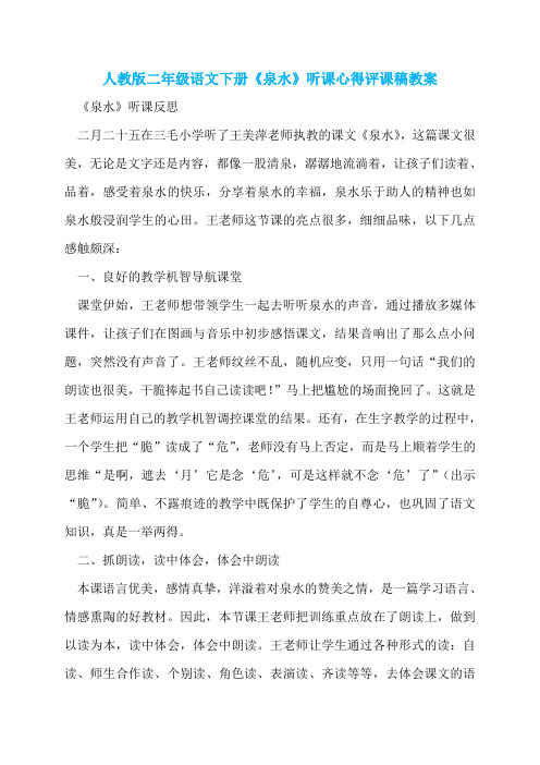 人教版二年级语文下册《泉水》听课心得评课稿教案