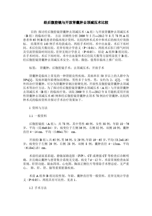 经后腹腔镜与开放肾囊肿去顶减压术比较