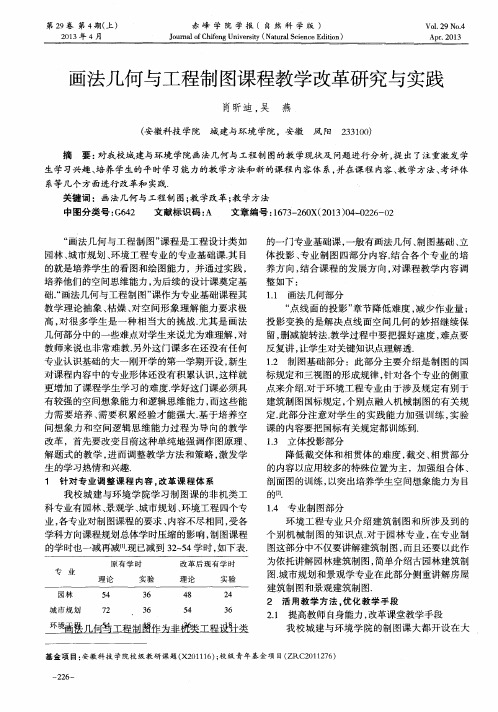 画法几何与工程制图课程教学改革研究与实践