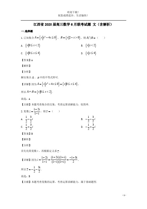 江西省2020届高三数学6月联考试题文含解析