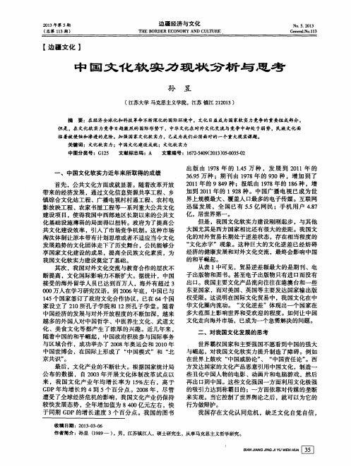 中国文化软实力现状分析与思考