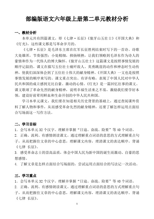 最新部编版语文六上第二单元教材分析