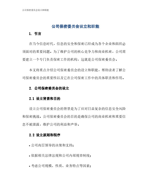 公司保密委员会设立和职能