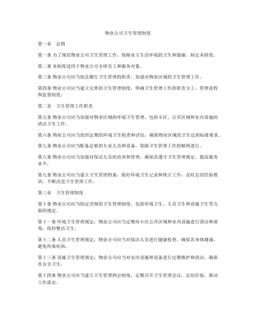 物业公司卫生管理制度