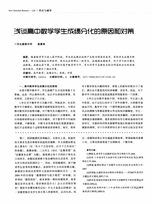 浅谈高中数学学生成绩分化的原因和对策