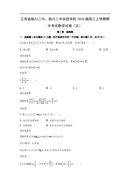 【数学】江西省临川二中、临川二中实验学校2020届高三上学期期中考试试卷(文)(解析版)