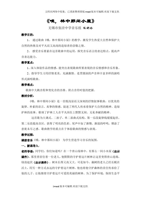 苏少版音乐七下第六单元哦,林中那间小屋教案