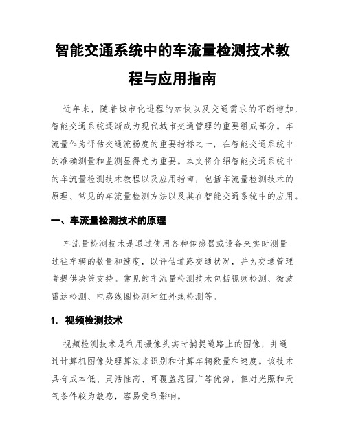 智能交通系统中的车流量检测技术教程与应用指南