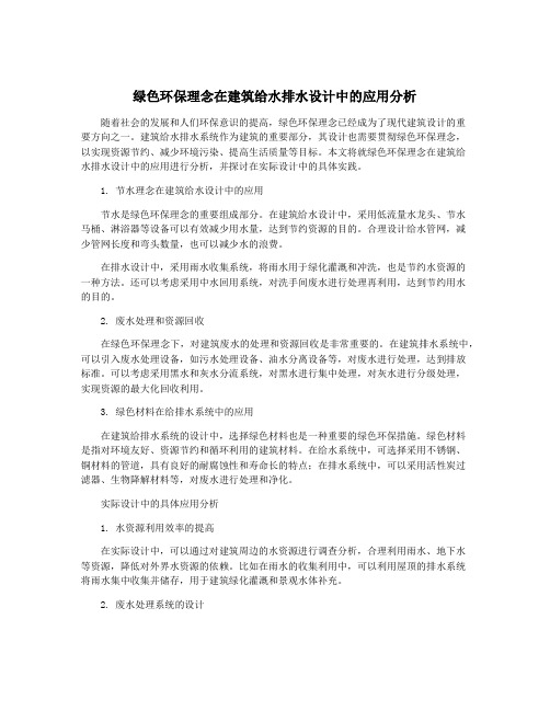 绿色环保理念在建筑给水排水设计中的应用分析