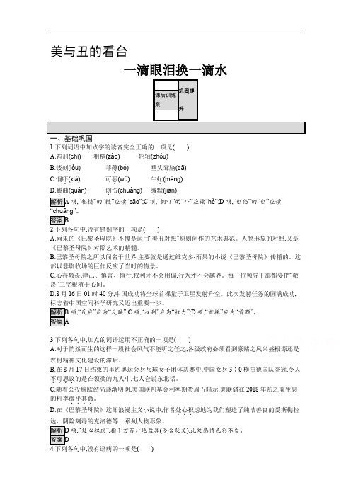 2019-2020学年语文苏教版必修4训练：一滴眼泪换一滴水 Word版含解析