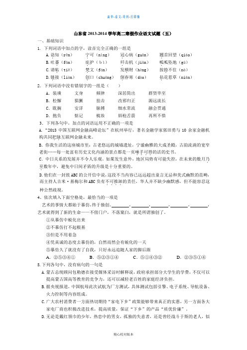 鲁教版语文高二山东省2013至2014学年高二寒假作业语文五