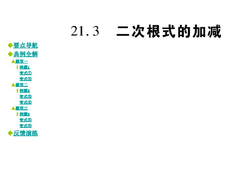 九年级数学上册 21.3 二次根式的加减课件 (新版)华东