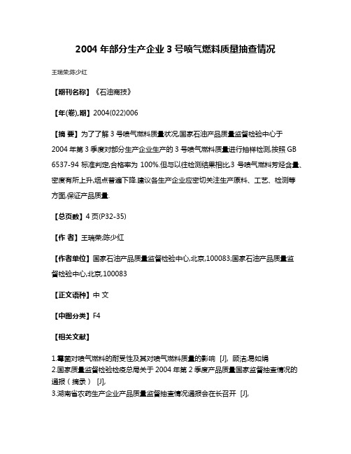 2004年部分生产企业3号喷气燃料质量抽查情况