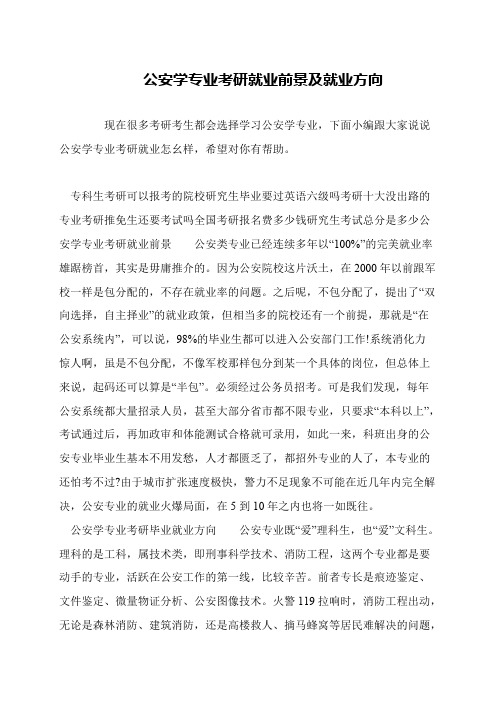 公安学专业考研就业前景及就业方向