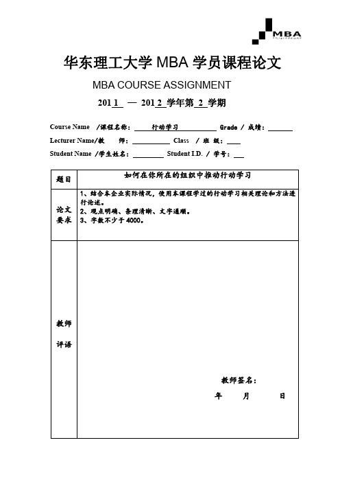 华东理工大学MBA学员行动学习课程论文