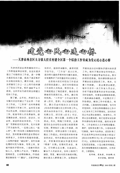 建党心民心连心桥——天津市西青区大寺镇大任庄村建全区第一个综治工作室成为党心民心连心桥