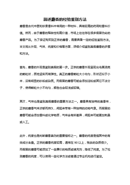 简述麝香的经验鉴别方法