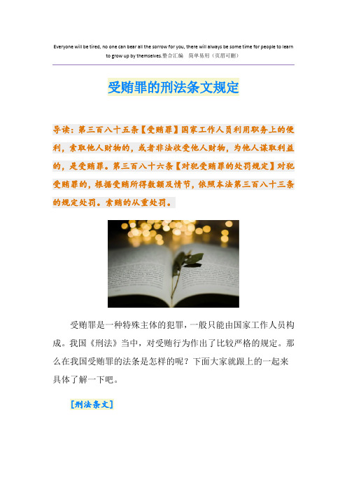 受贿罪的刑法条文规定