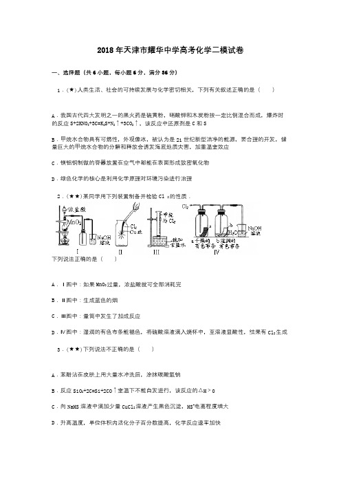 2018年天津市耀华中学高考化学二模试卷