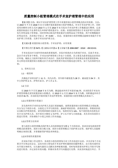 质量控制小组管理模式在手术室护理管理中的应用