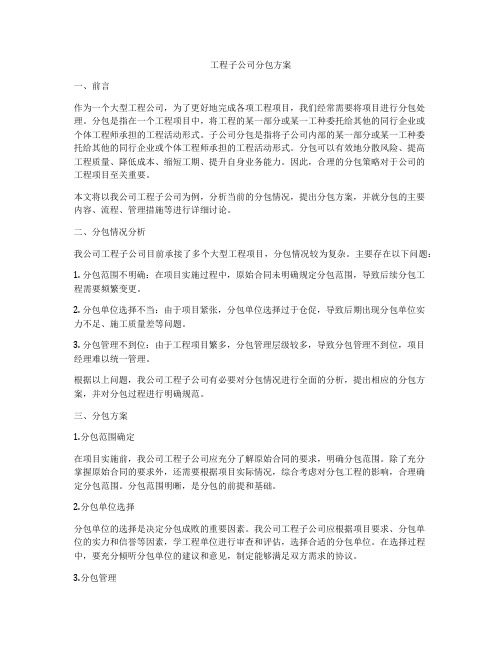 工程子公司分包方案