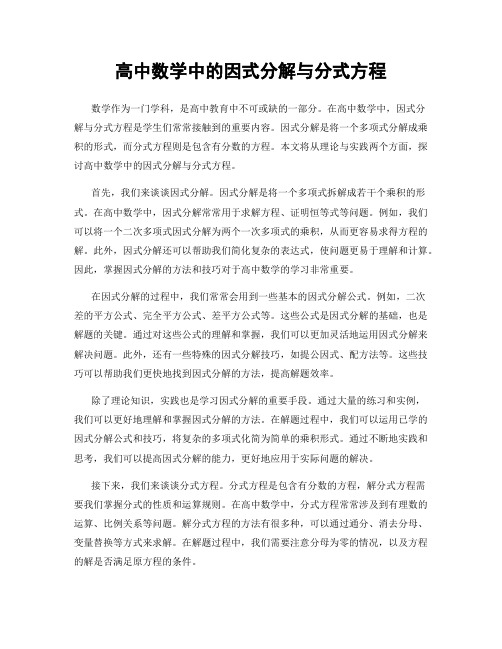 高中数学中的因式分解与分式方程