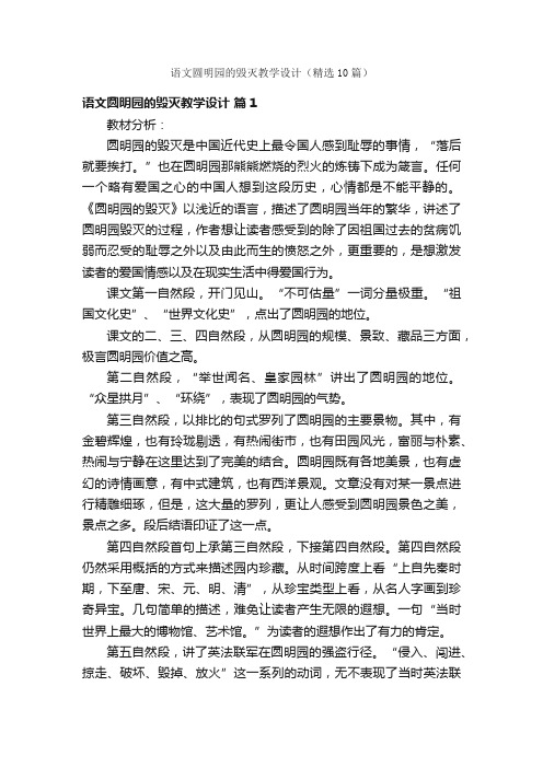 语文圆明园的毁灭教学设计（精选10篇）