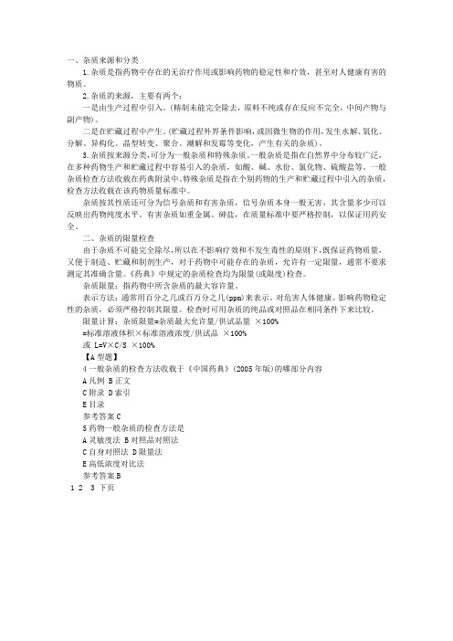 2013执业药师药物分析复习资料：杂质和杂质的限量检查