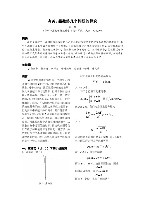 有关δ 函数式几个问题的探究