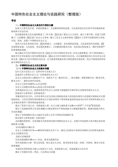 【精选】中国特色社会主义理论与实践研究(整理版)