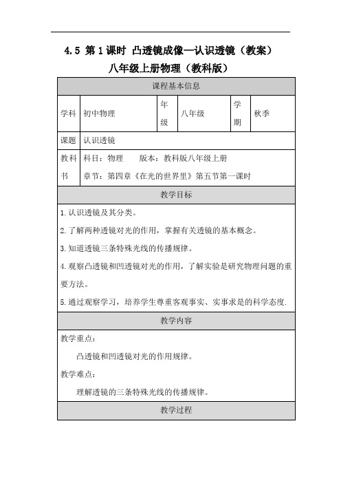 4.5 第1课时 凸透镜成像—认识透镜(教案)-八年级上册物理(教科版)