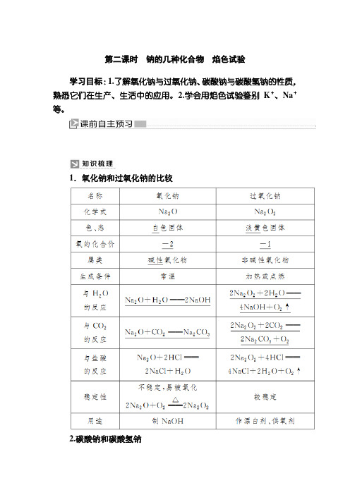 —新教材课标高中化学必修第一册教师用书：第二课时 钠的几种化合物 焰色试验 含答案