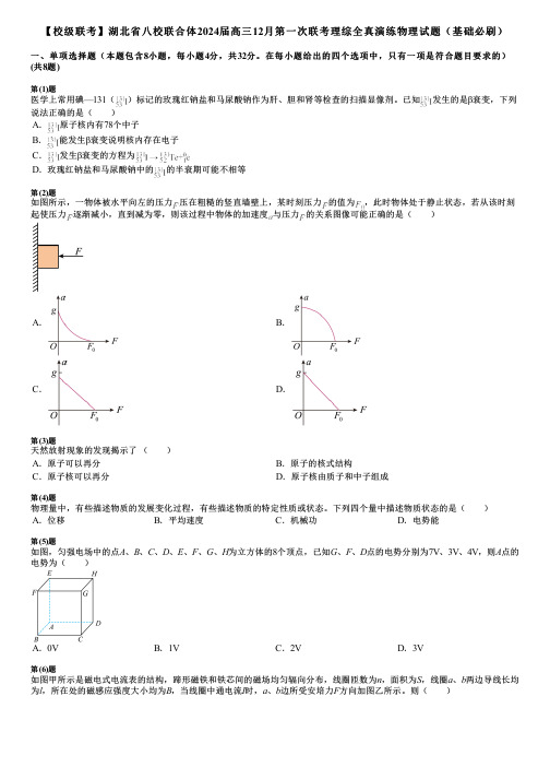 【校级联考】湖北省八校联合体2024届高三12月第一次联考理综全真演练物理试题(基础必刷)